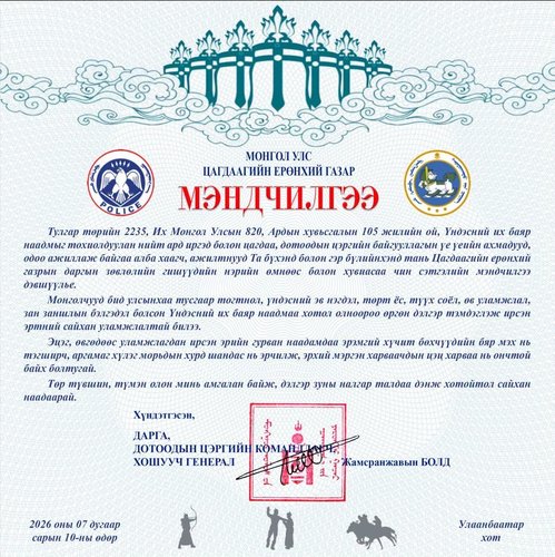 Цагдаагийн ерөнхий газрын дарга, Дотоодын цэргийн командлагч, хошууч генерал Ж.Болд “Мэндчилгээ” дэвшүүллээ